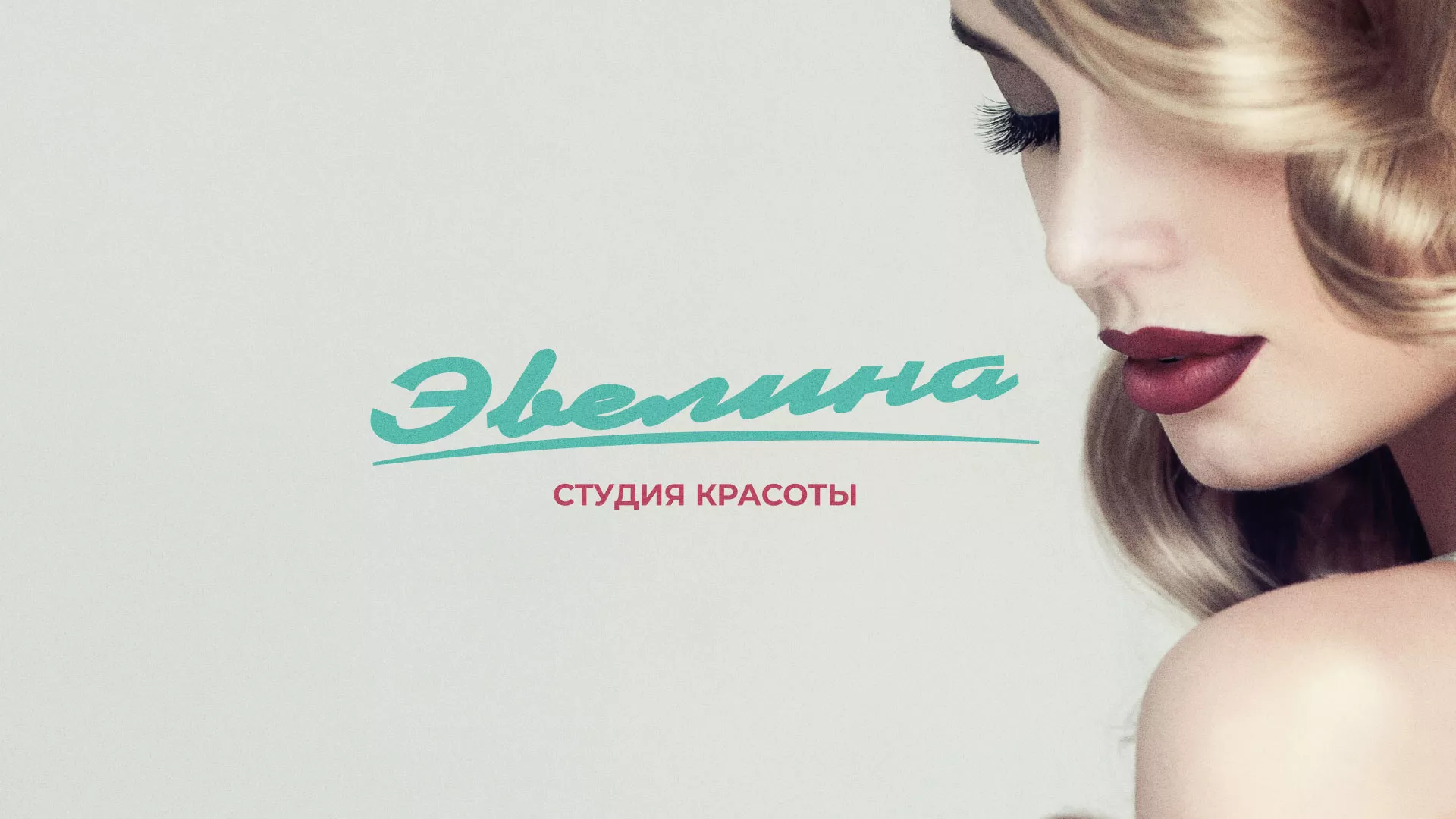 Разработка сайта для салона красоты «Эвелина» в Мариинске